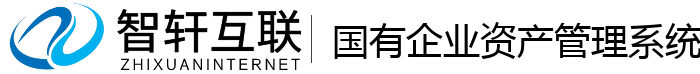 国有企业资产管理系统